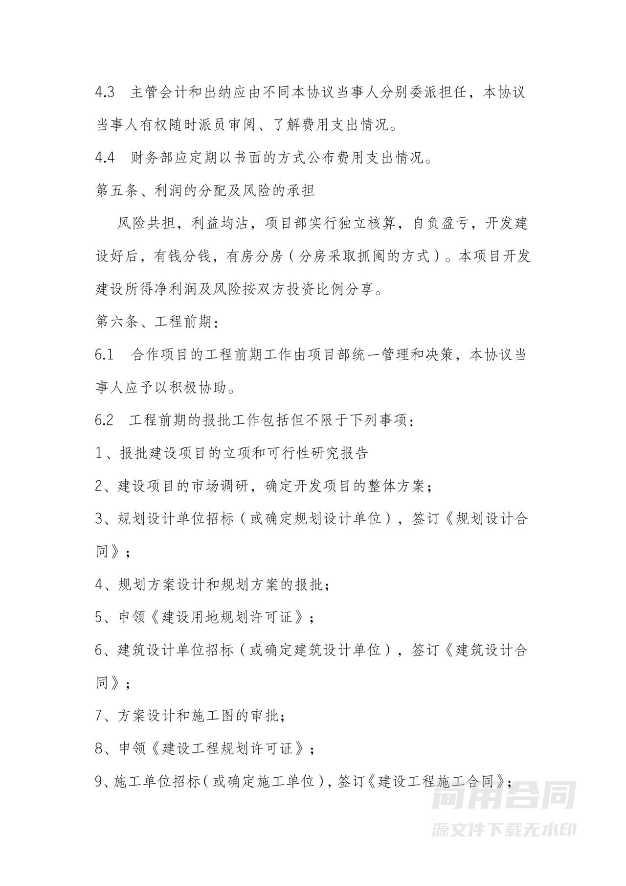 房地产项目合作开发协议书