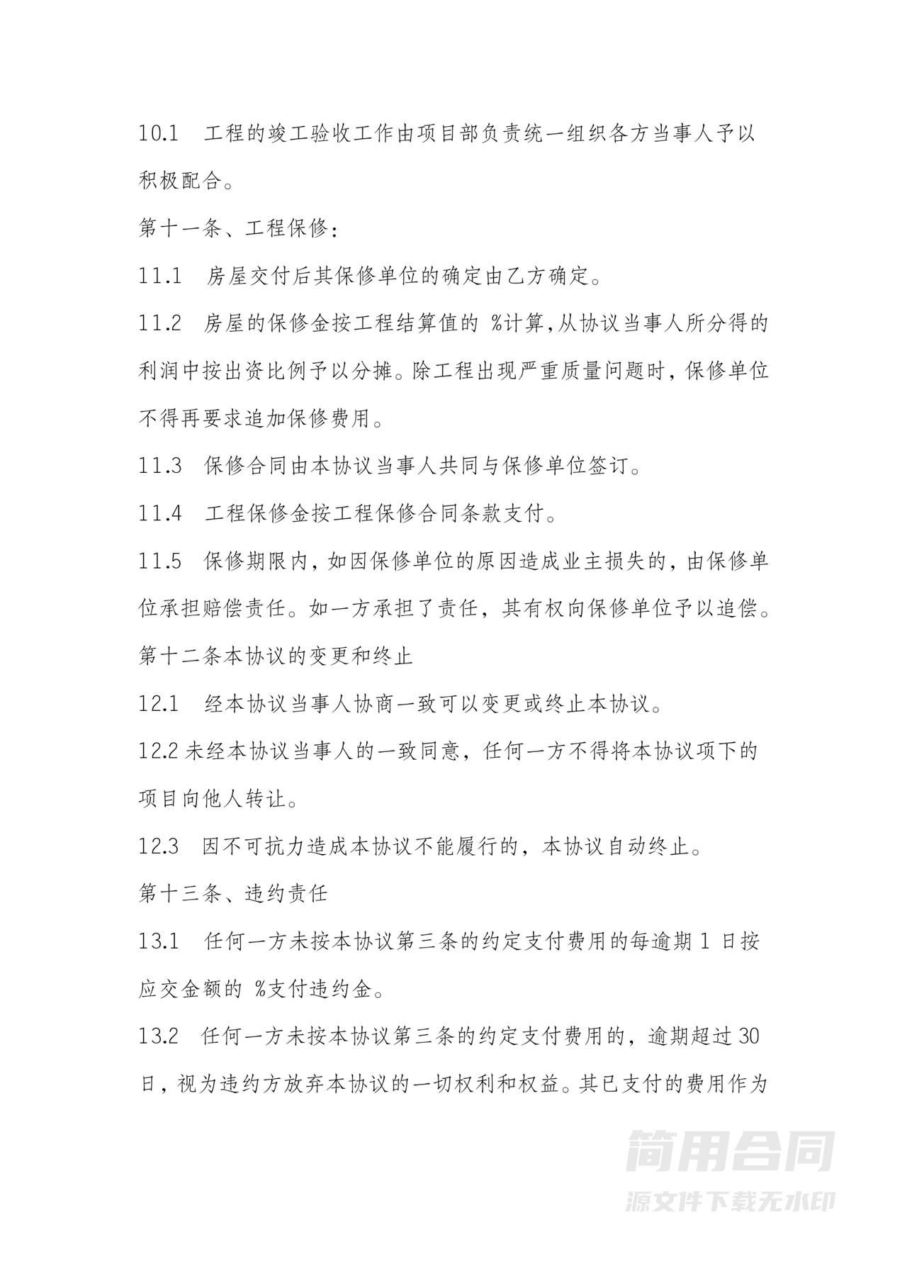 房地产项目合作开发协议书