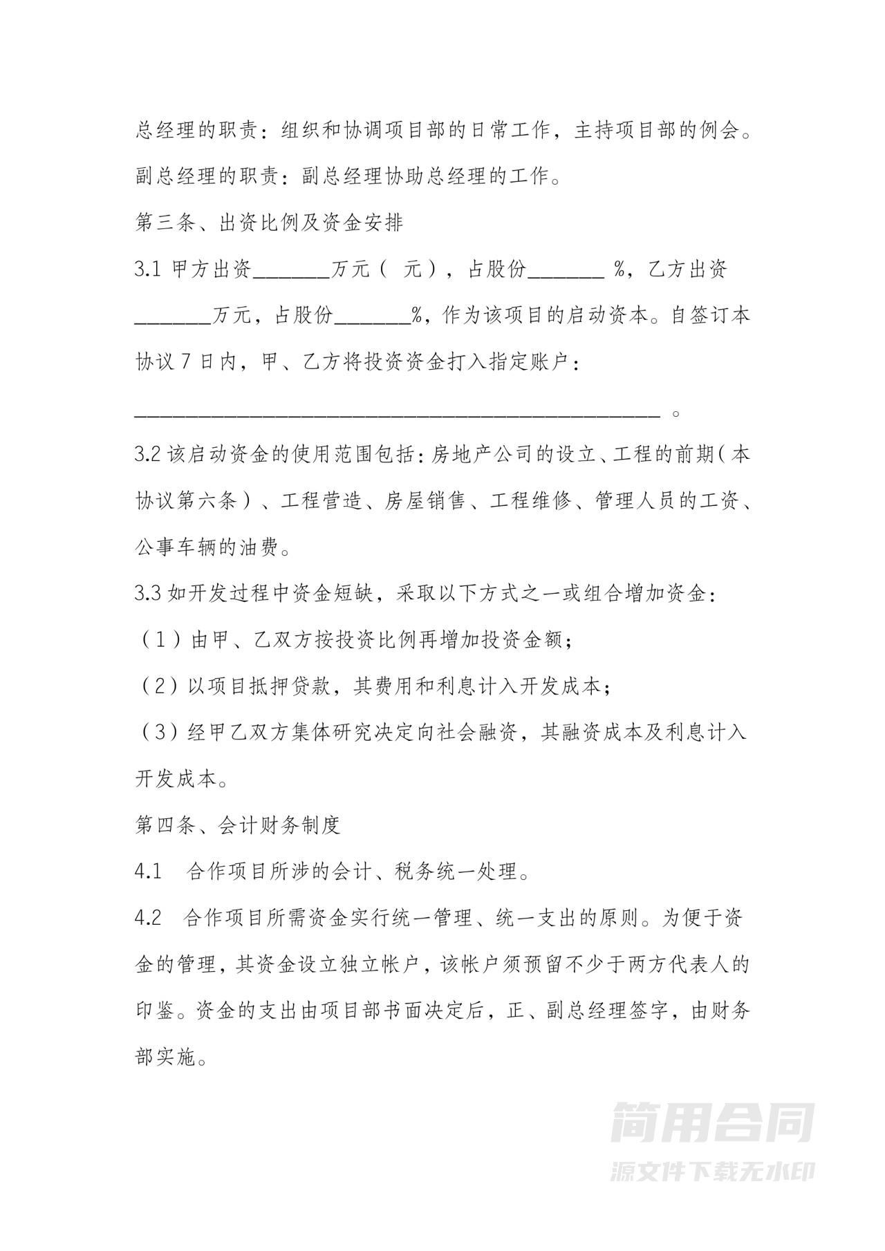 房地产项目合作开发协议书