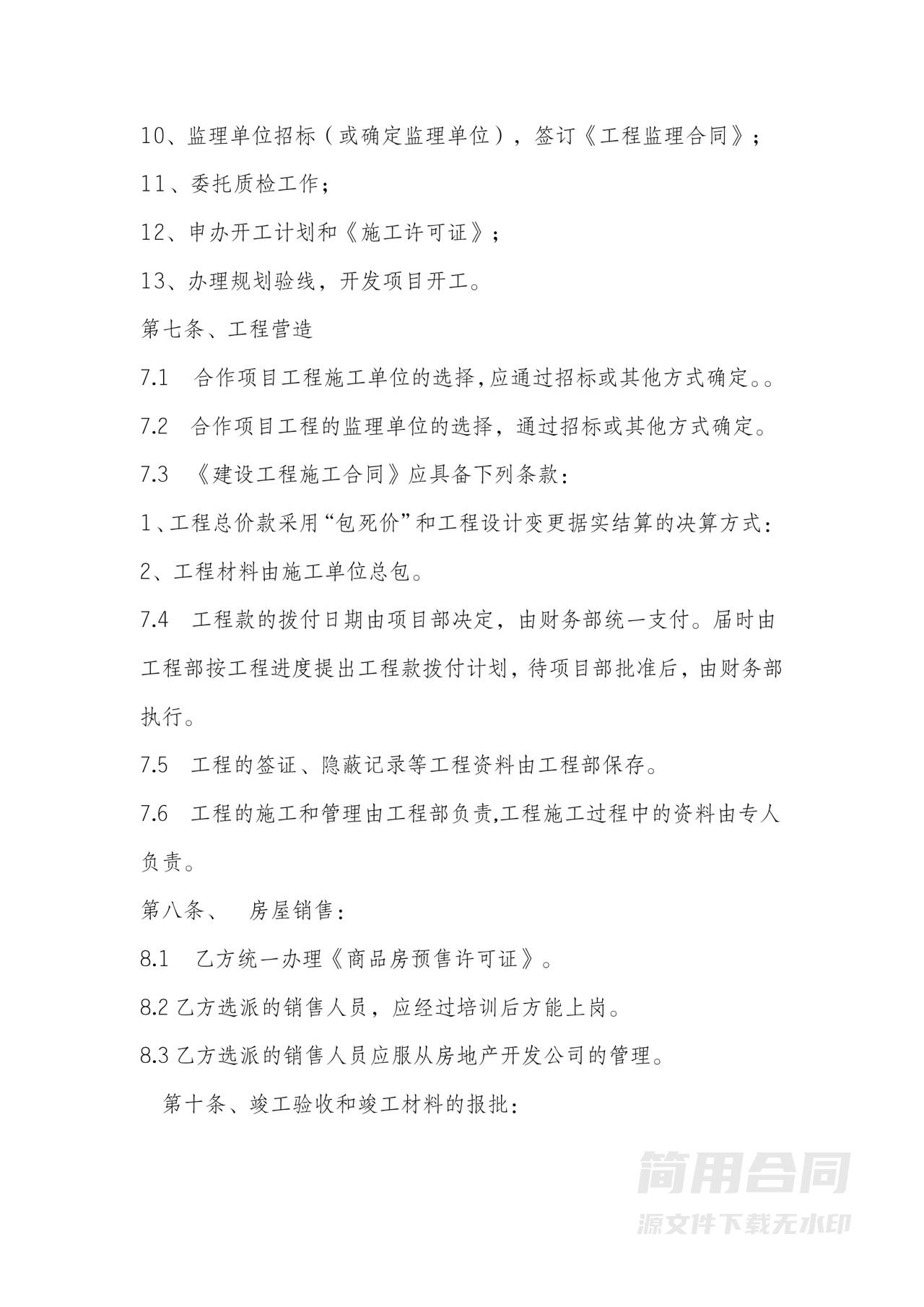 房地产项目合作开发协议书