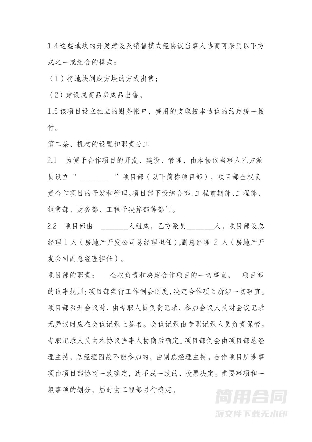 房地产项目合作开发协议书