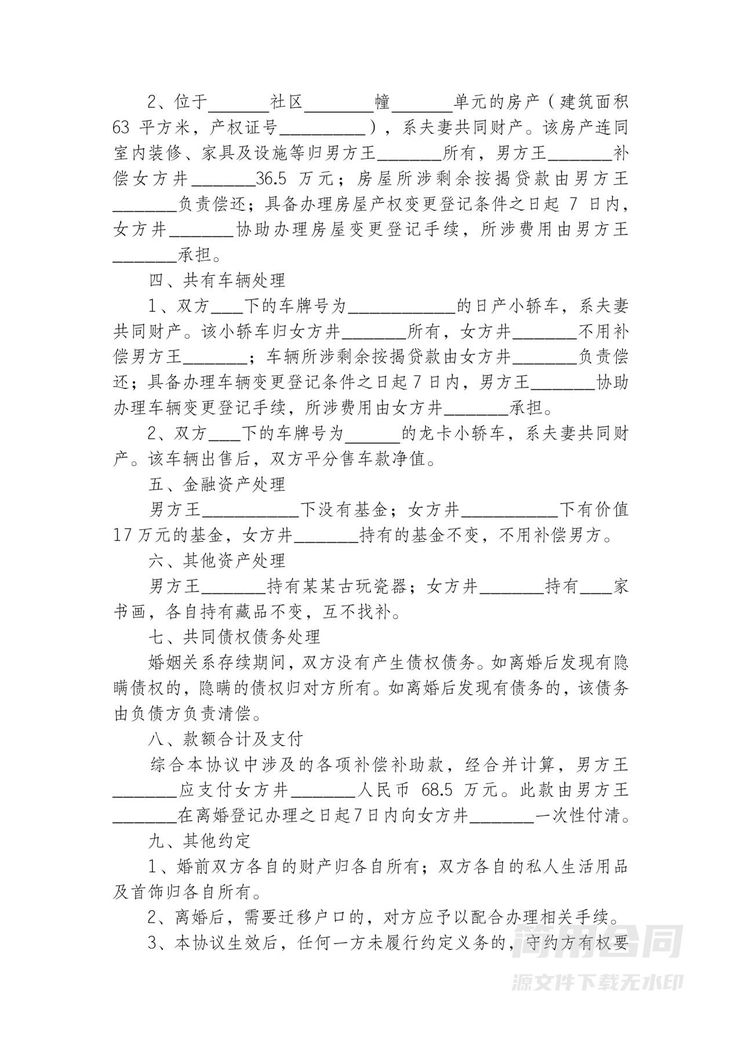 有子女离婚协议书2 有子女离婚协议书2