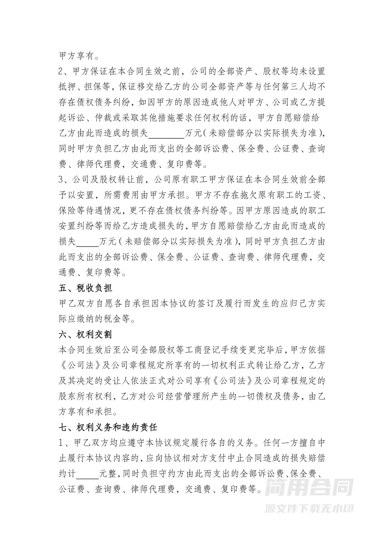 公司整体转让协议书-详细