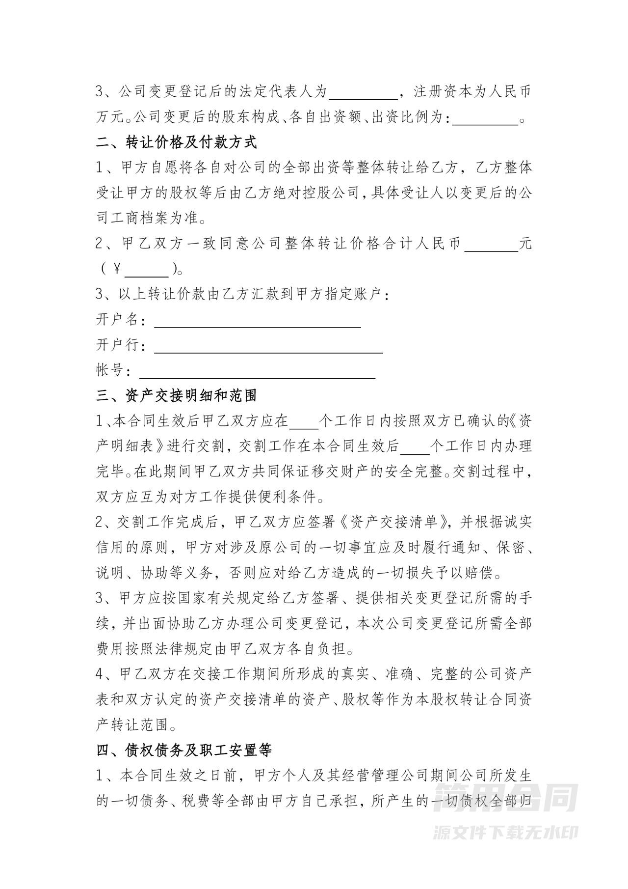 公司整体转让协议书-详细