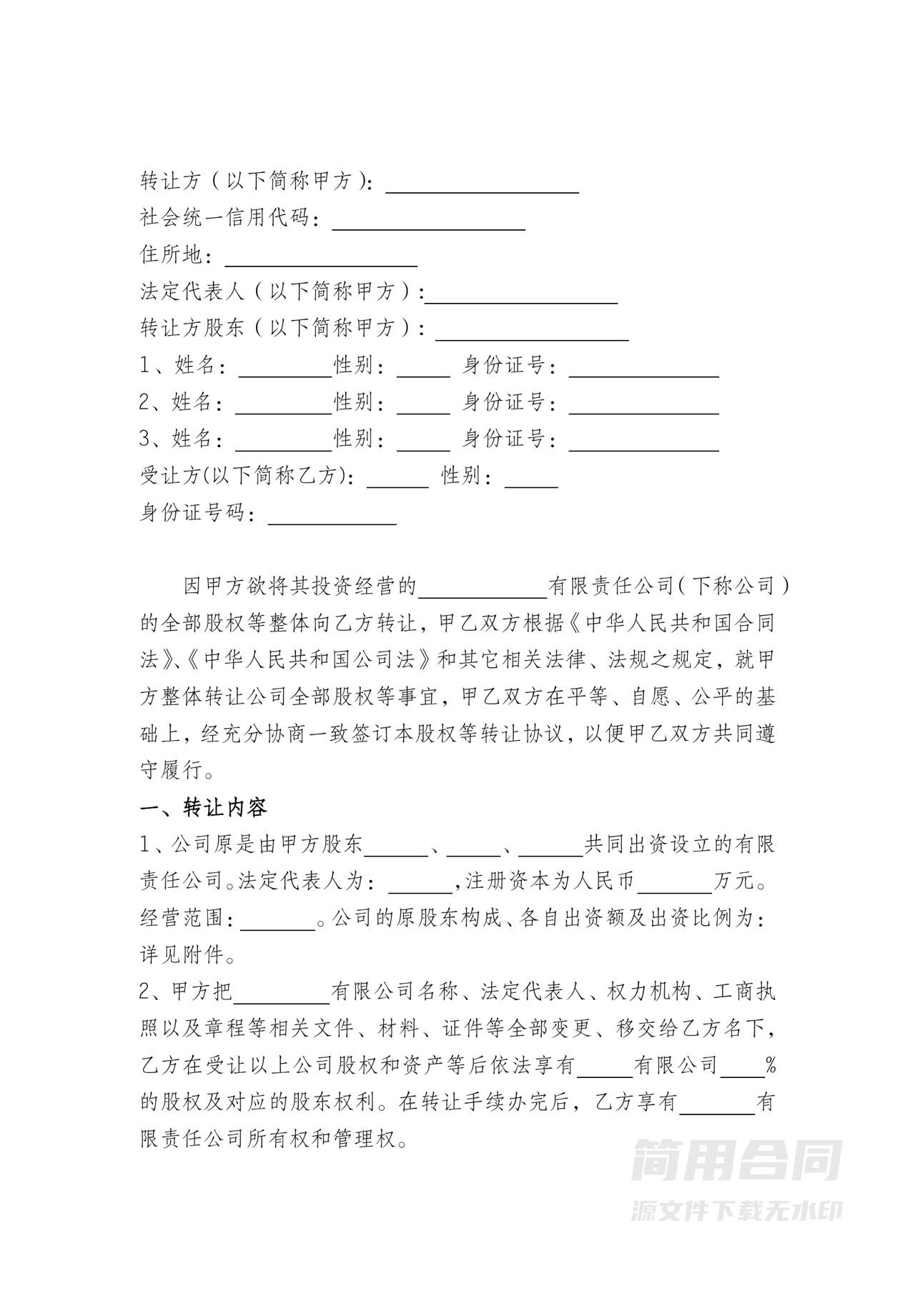公司整体转让协议书-详细