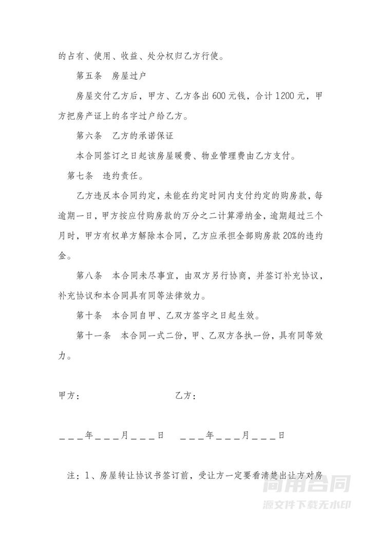 房屋转让协议-简单 房屋转让协议-简单