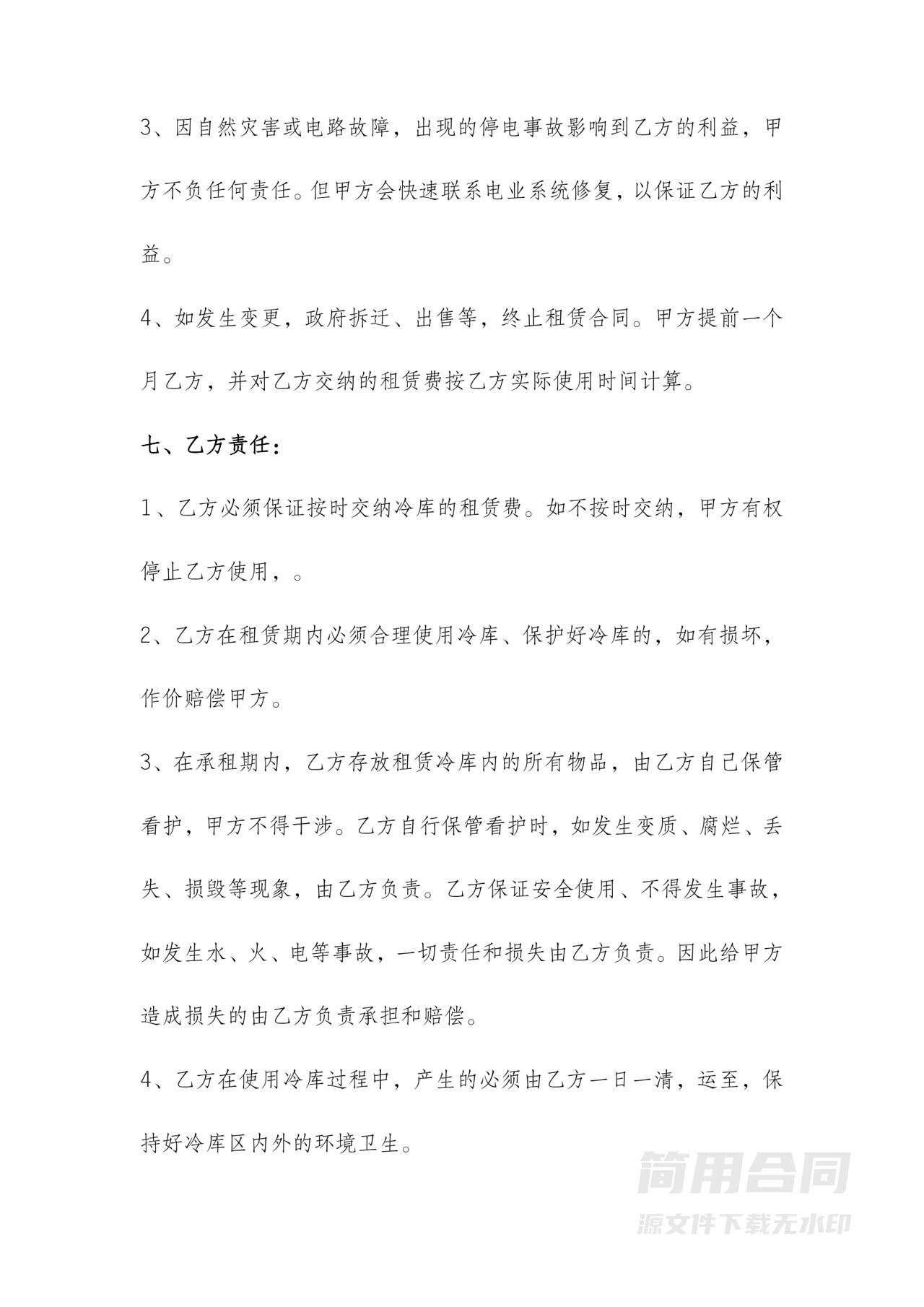 冷库租赁合同-简版