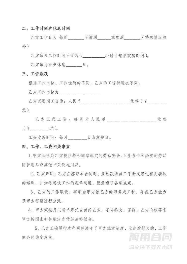 餐厅员工雇佣合同 餐厅员工雇佣合同