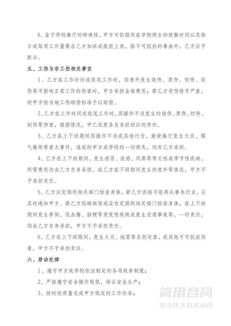 餐厅员工雇佣合同 餐厅员工雇佣合同