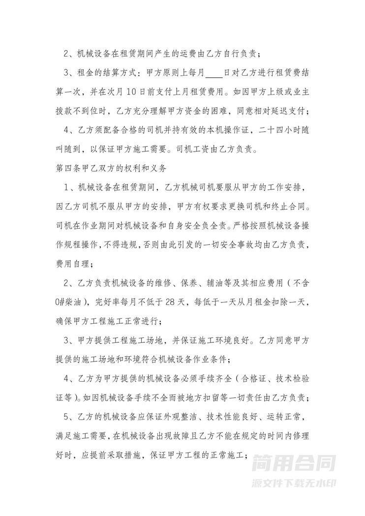 机械设备租赁合同(简单版) 机械设备租赁合同(简单版)