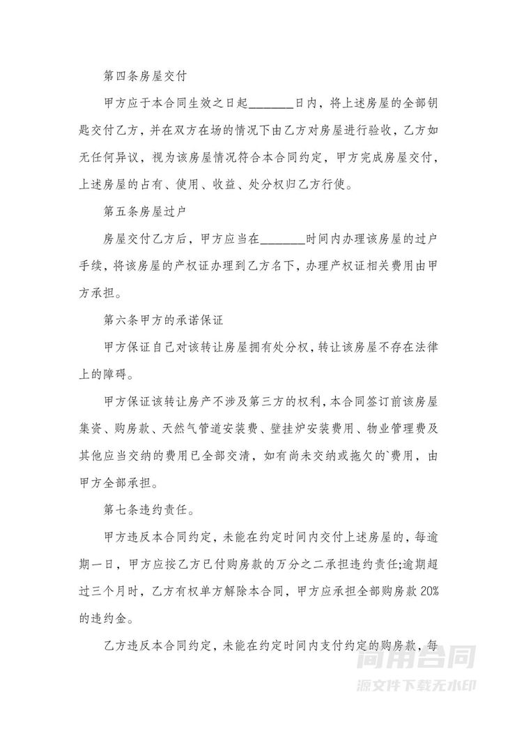 房屋转让合同-标准版 房屋转让合同-标准版