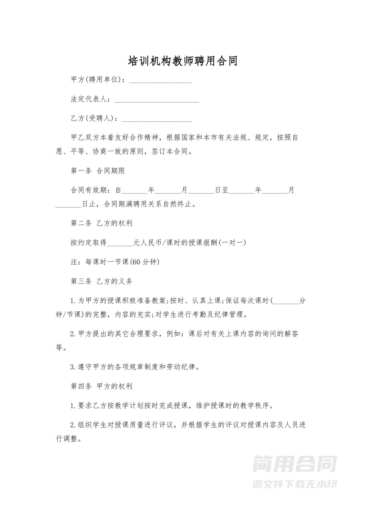 培训机构教师聘用合同2