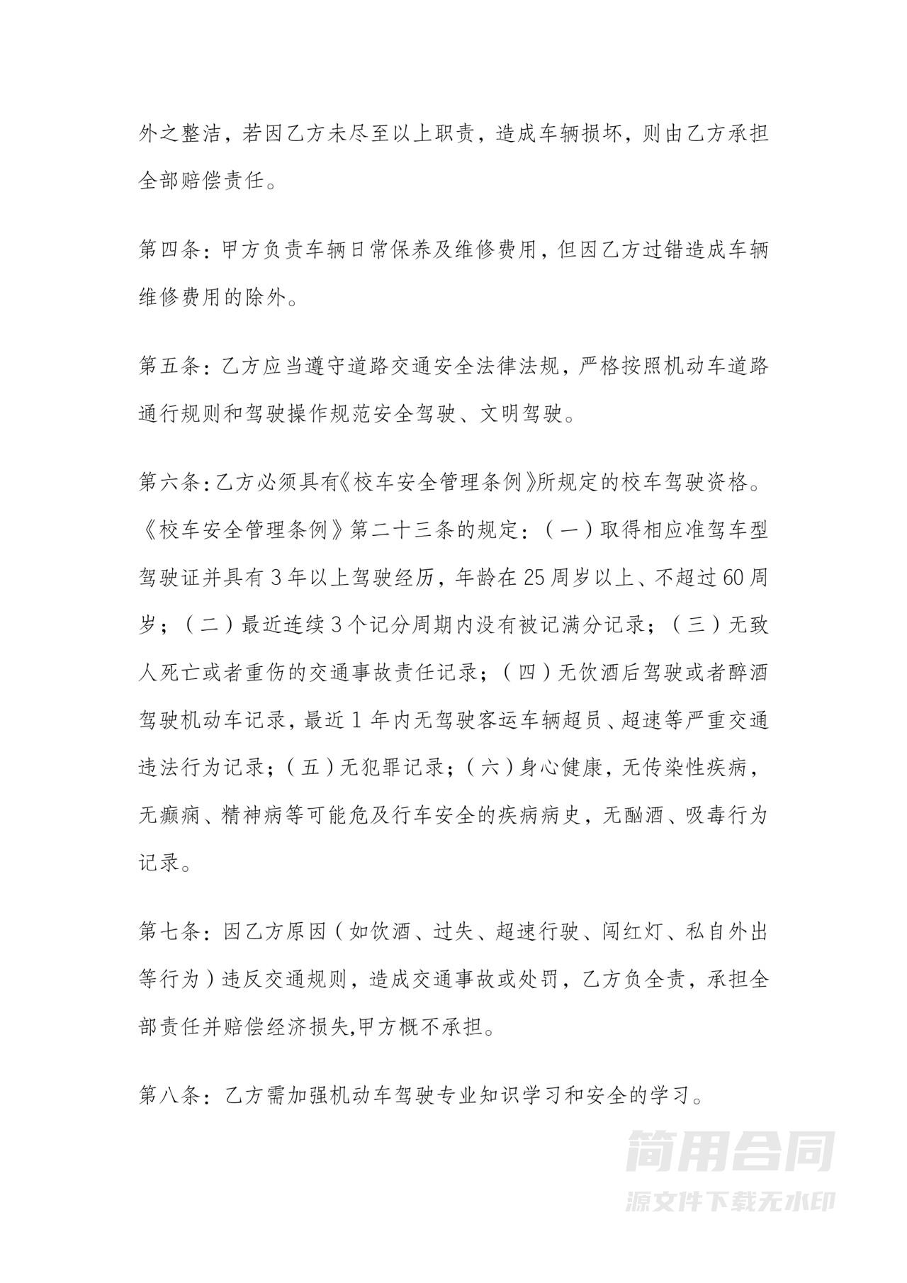 幼儿园校车司机聘用合同