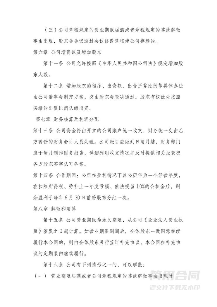 股东合作协议书 股东合作协议书