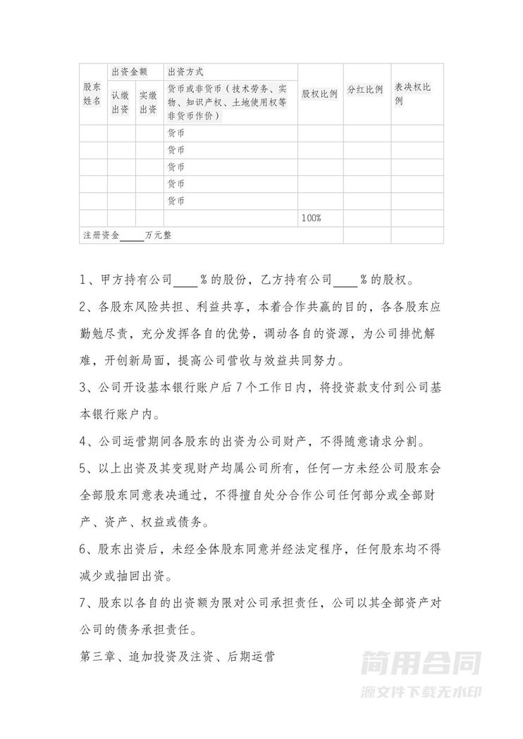 股东合作协议书 股东合作协议书