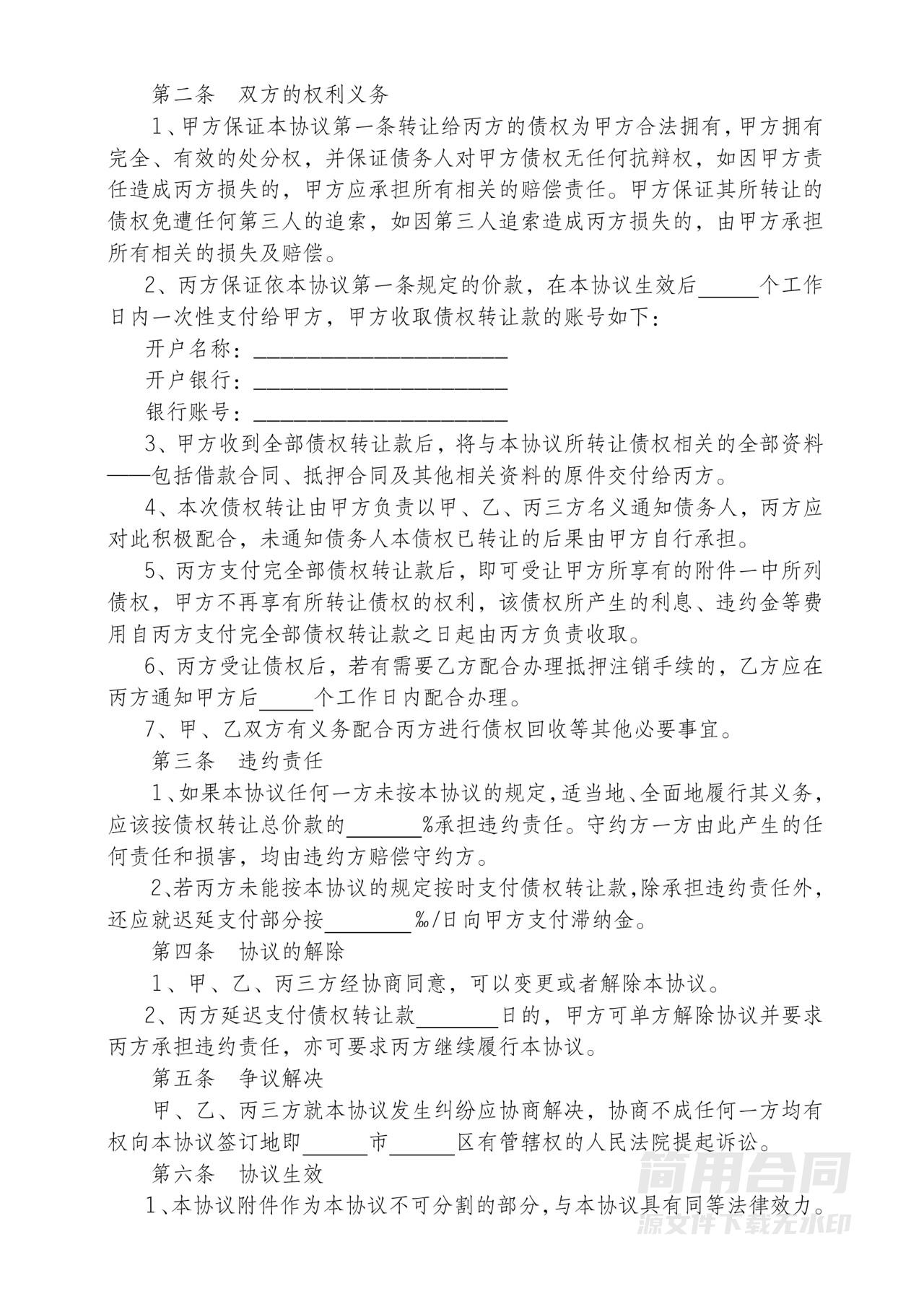 借款债权转让协议-标准完整版