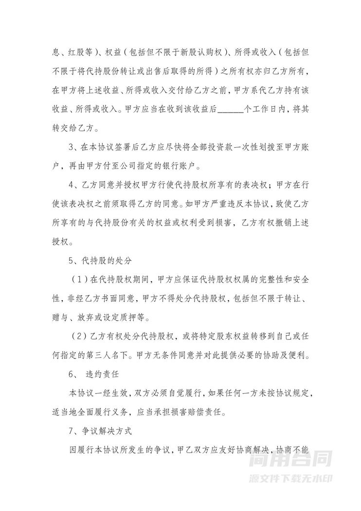 代持股协议范本 代持股协议范本