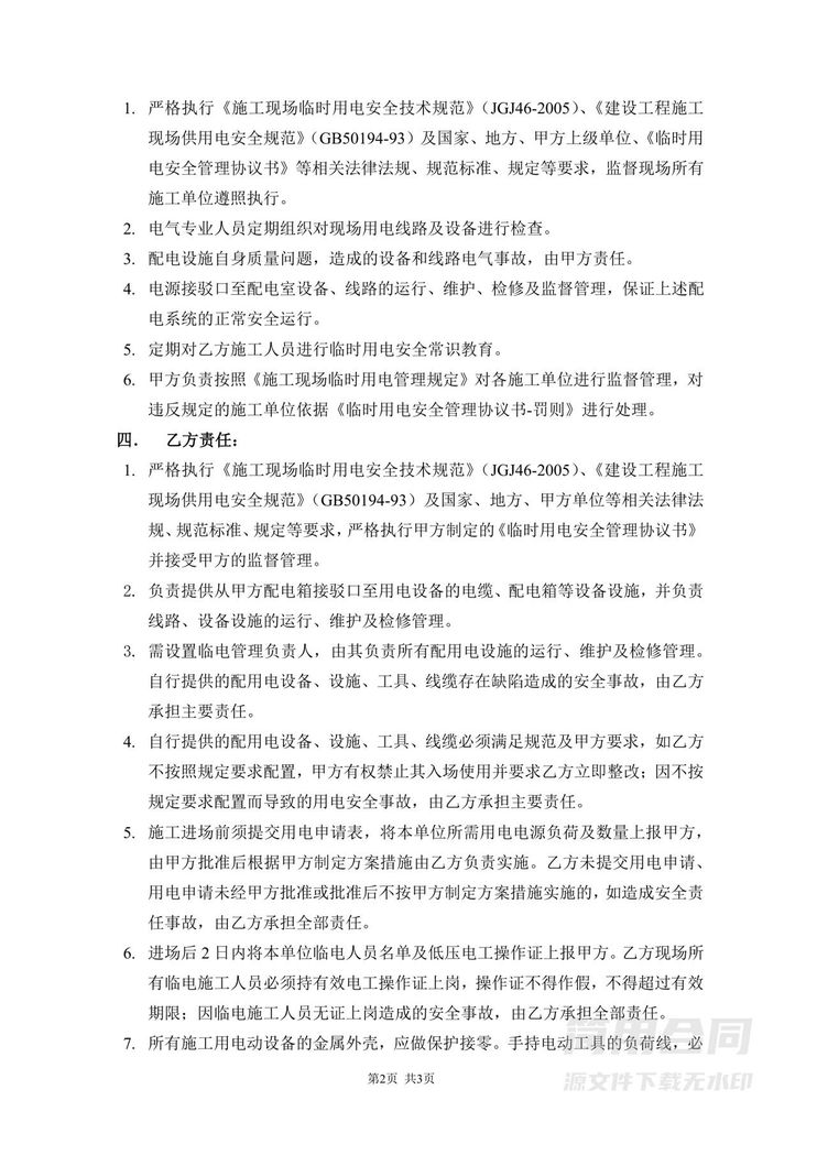 临时用电安全管理协议书 临时用电安全管理协议书
