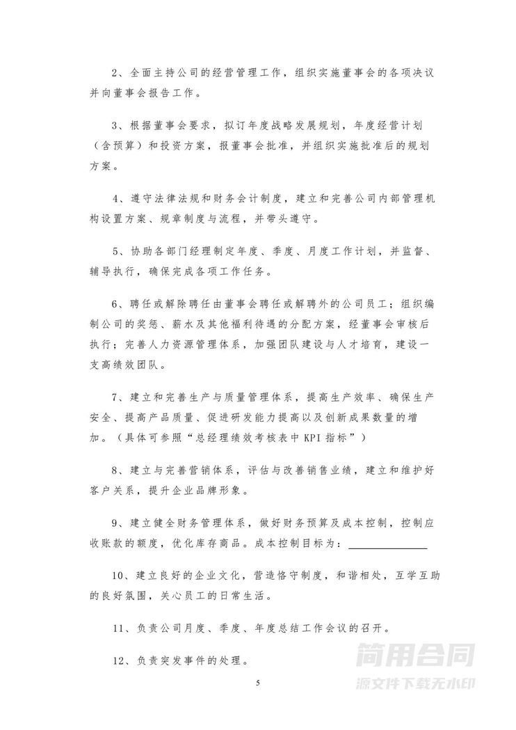 总经理聘用合同-详细全面 总经理聘用合同-详细全面