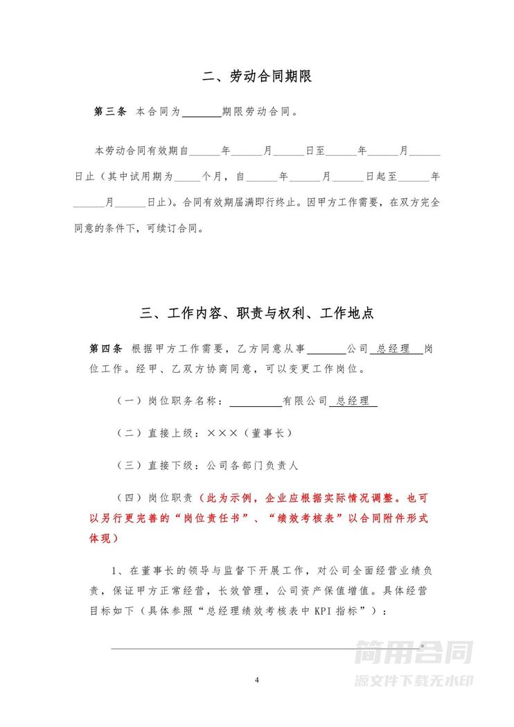 总经理聘用合同-详细全面 总经理聘用合同-详细全面