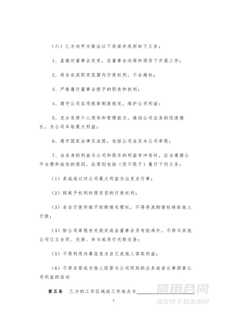 总经理聘用合同-详细全面 总经理聘用合同-详细全面