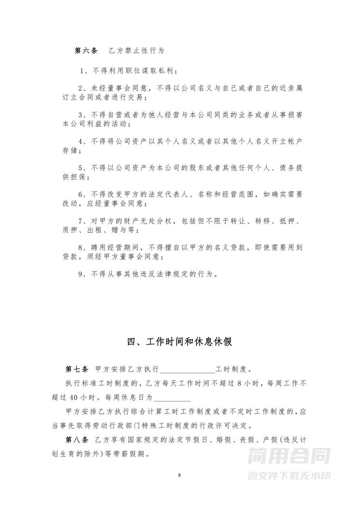 总经理聘用合同-详细全面 总经理聘用合同-详细全面