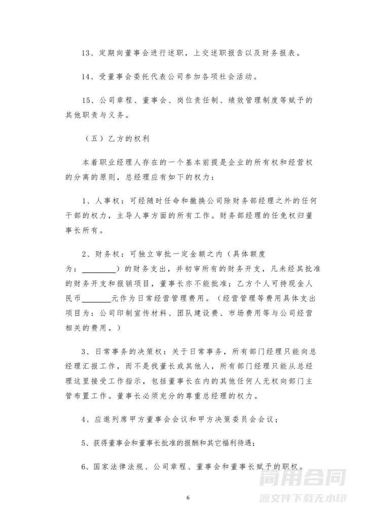 总经理聘用合同-详细全面 总经理聘用合同-详细全面