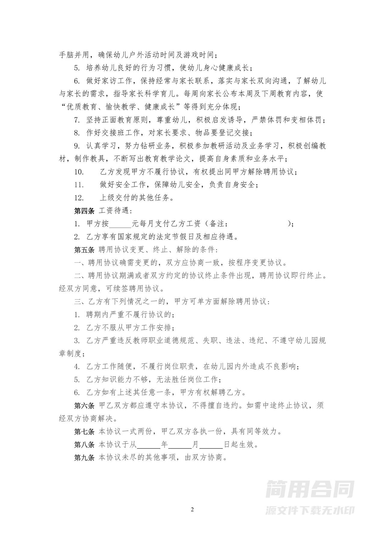 幼儿园幼儿教职工聘用协议