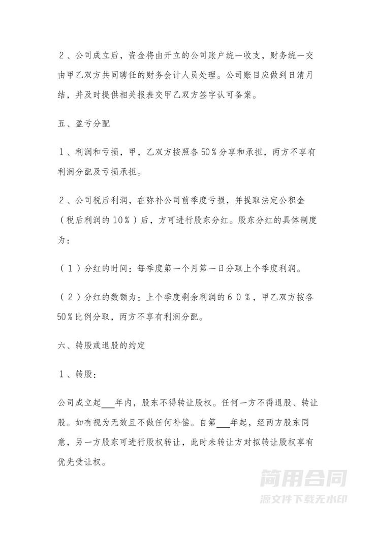 股东入股协议-含股权分红分配(完整版) 股东入股协议-含股权分红分配(完整版)