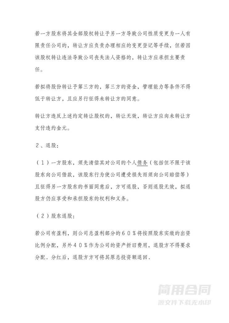 股东入股协议-含股权分红分配(完整版) 股东入股协议-含股权分红分配(完整版)