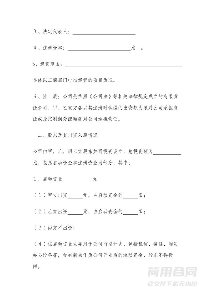 股东入股协议-含股权分红分配(完整版) 股东入股协议-含股权分红分配(完整版)