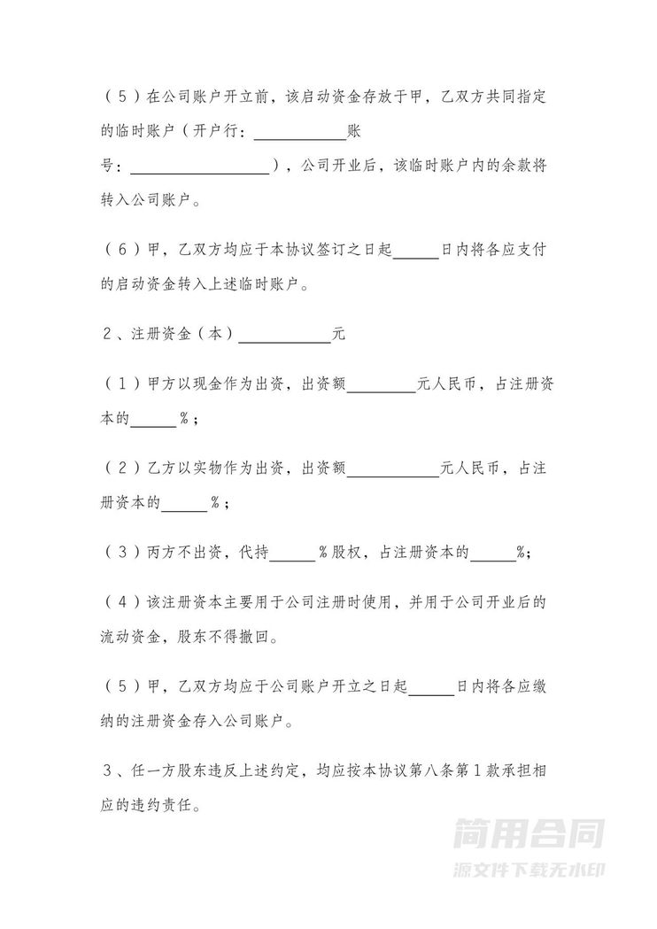 股东入股协议-含股权分红分配(完整版) 股东入股协议-含股权分红分配(完整版)