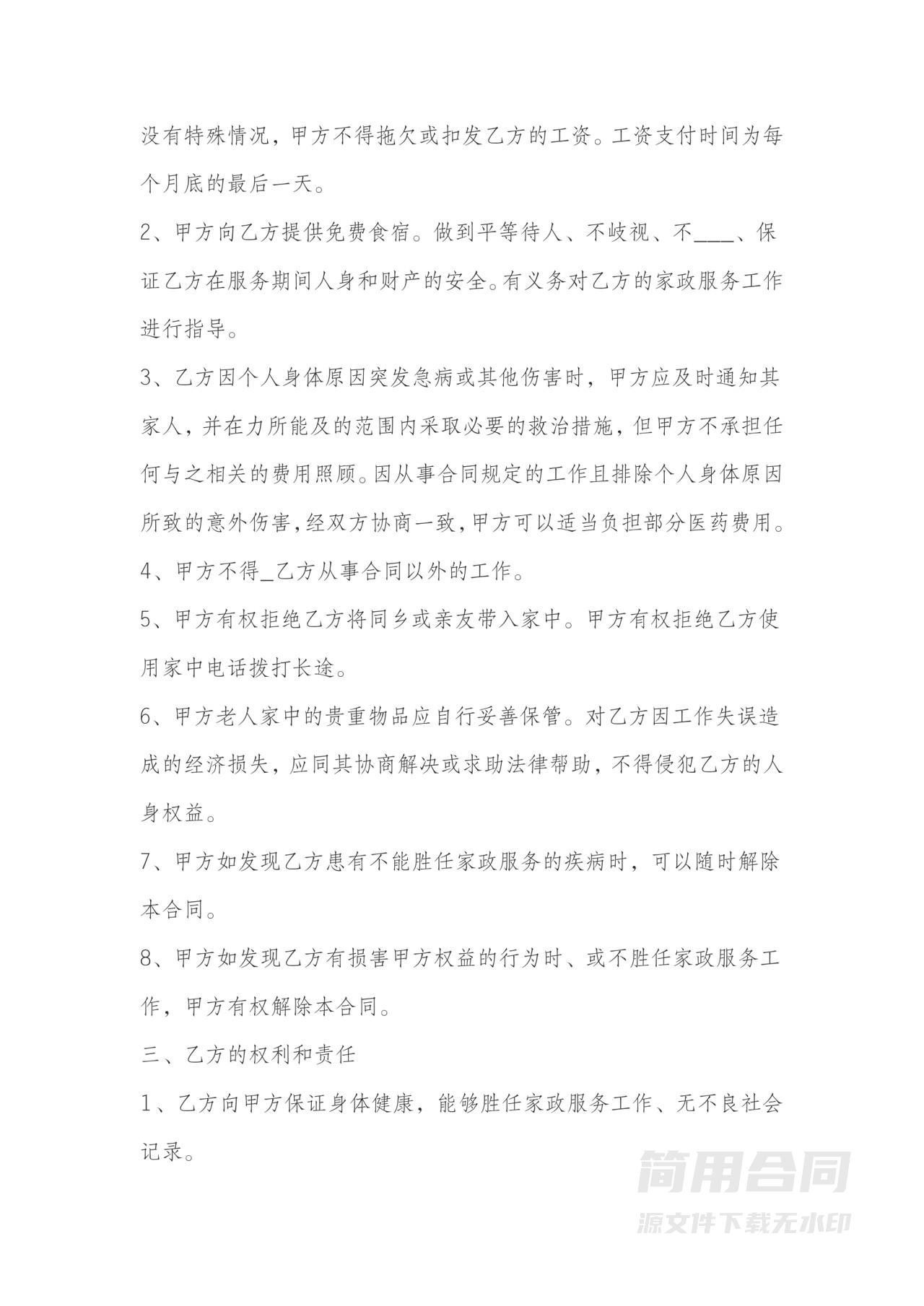 住家保姆合同范本（照顾老人）