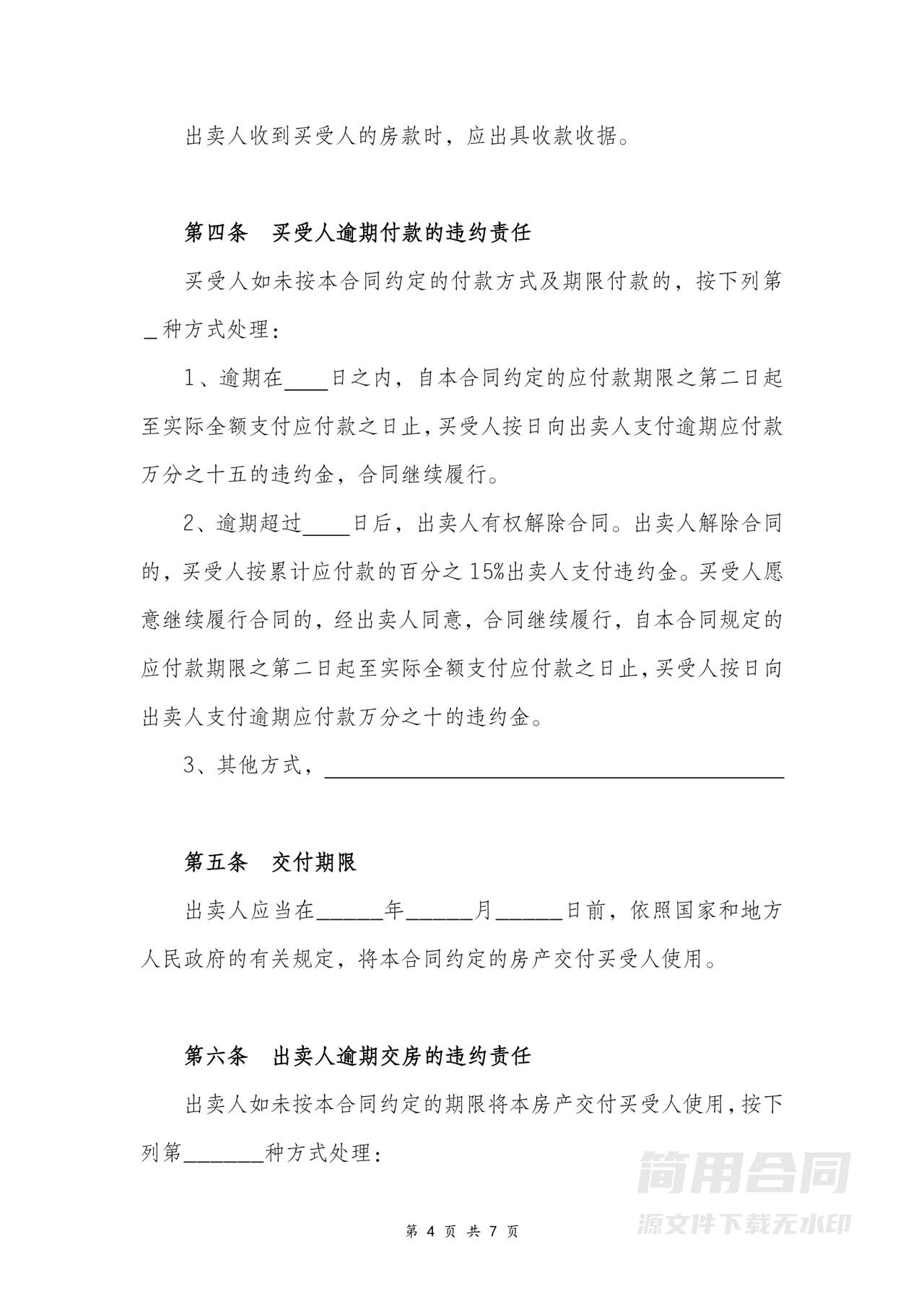 房屋买卖合同（标准版）-无中介