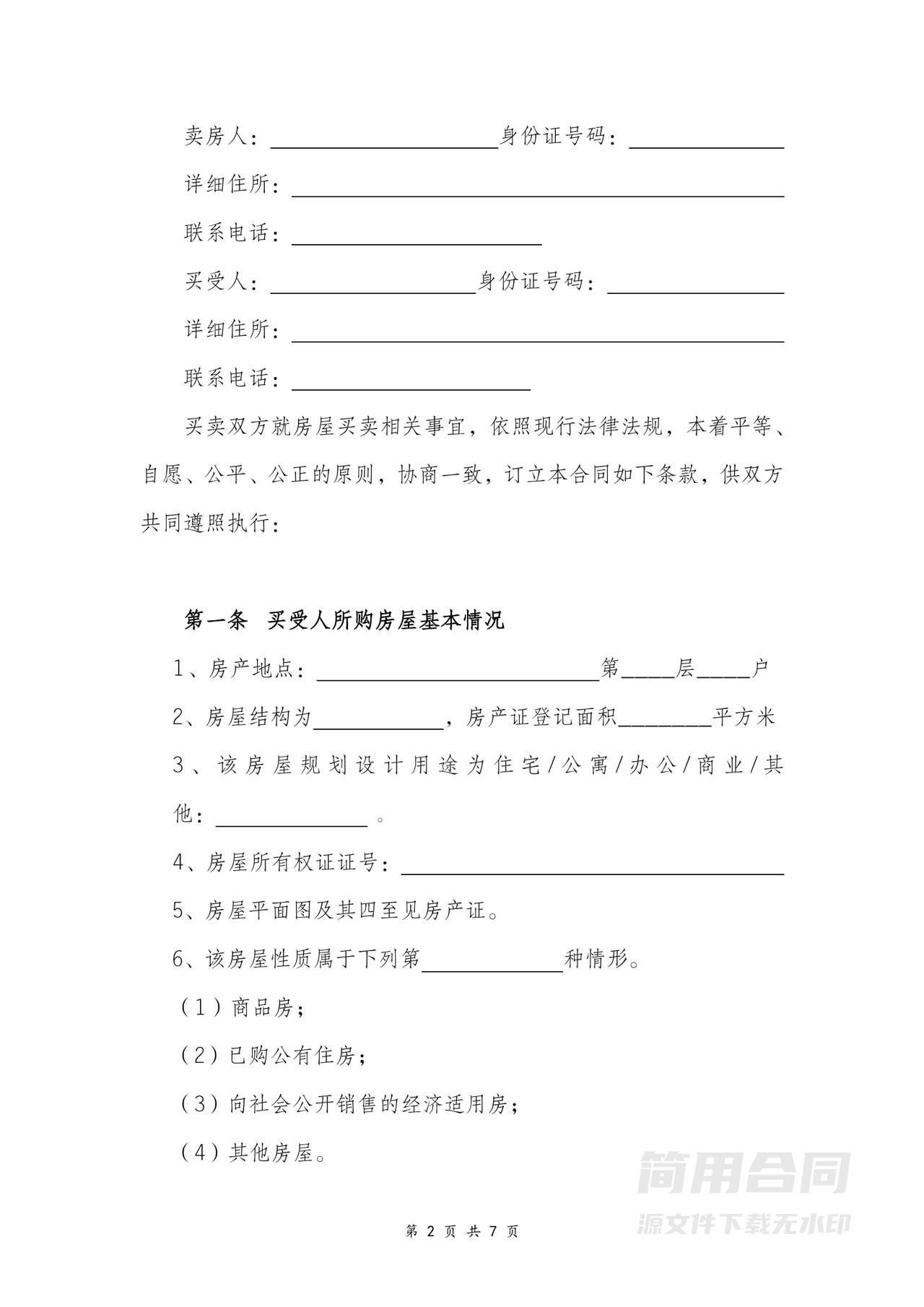 房屋买卖合同（标准版）-无中介