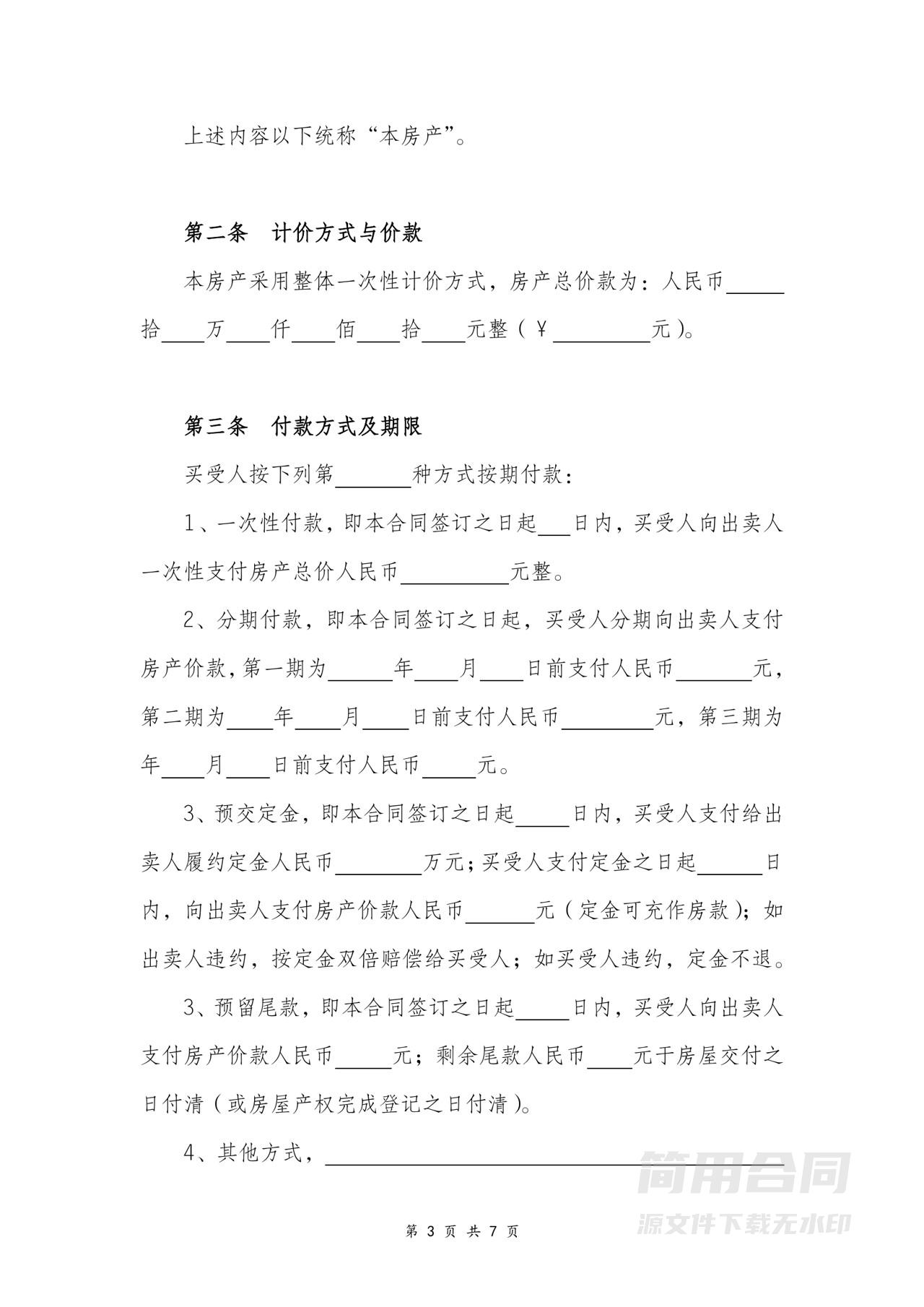 房屋买卖合同（标准版）-无中介