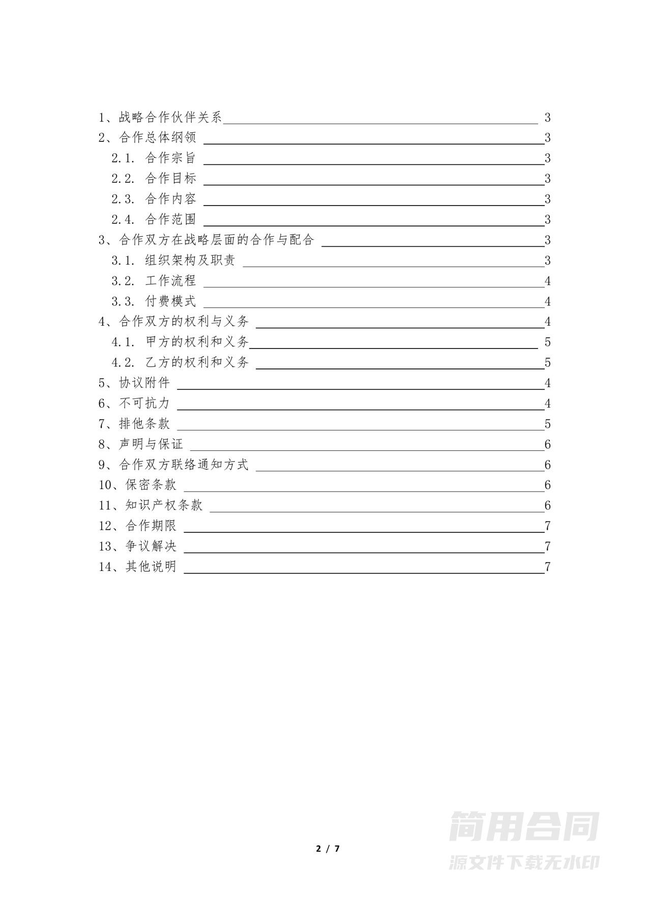企业战略合作框架协议