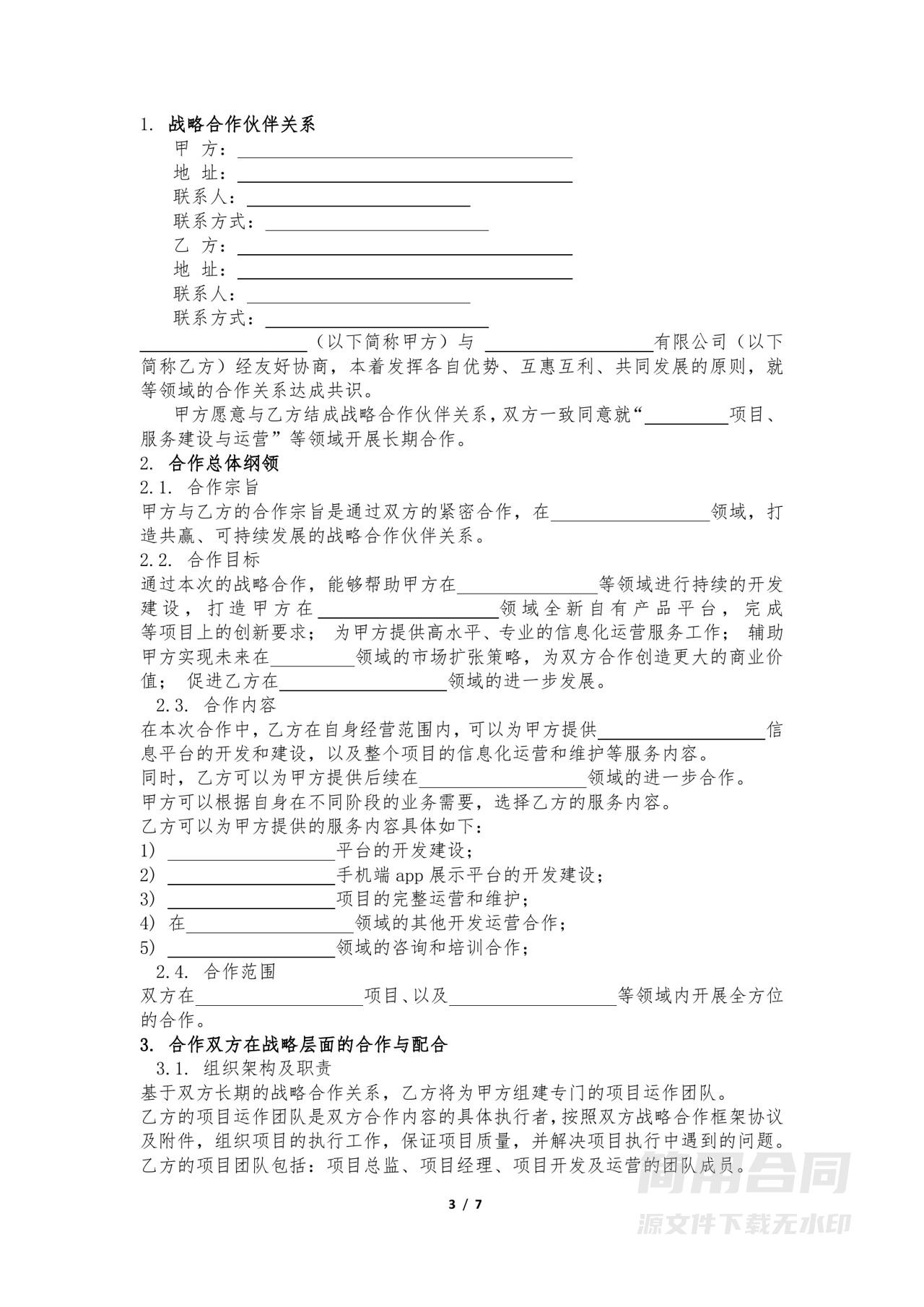企业战略合作框架协议