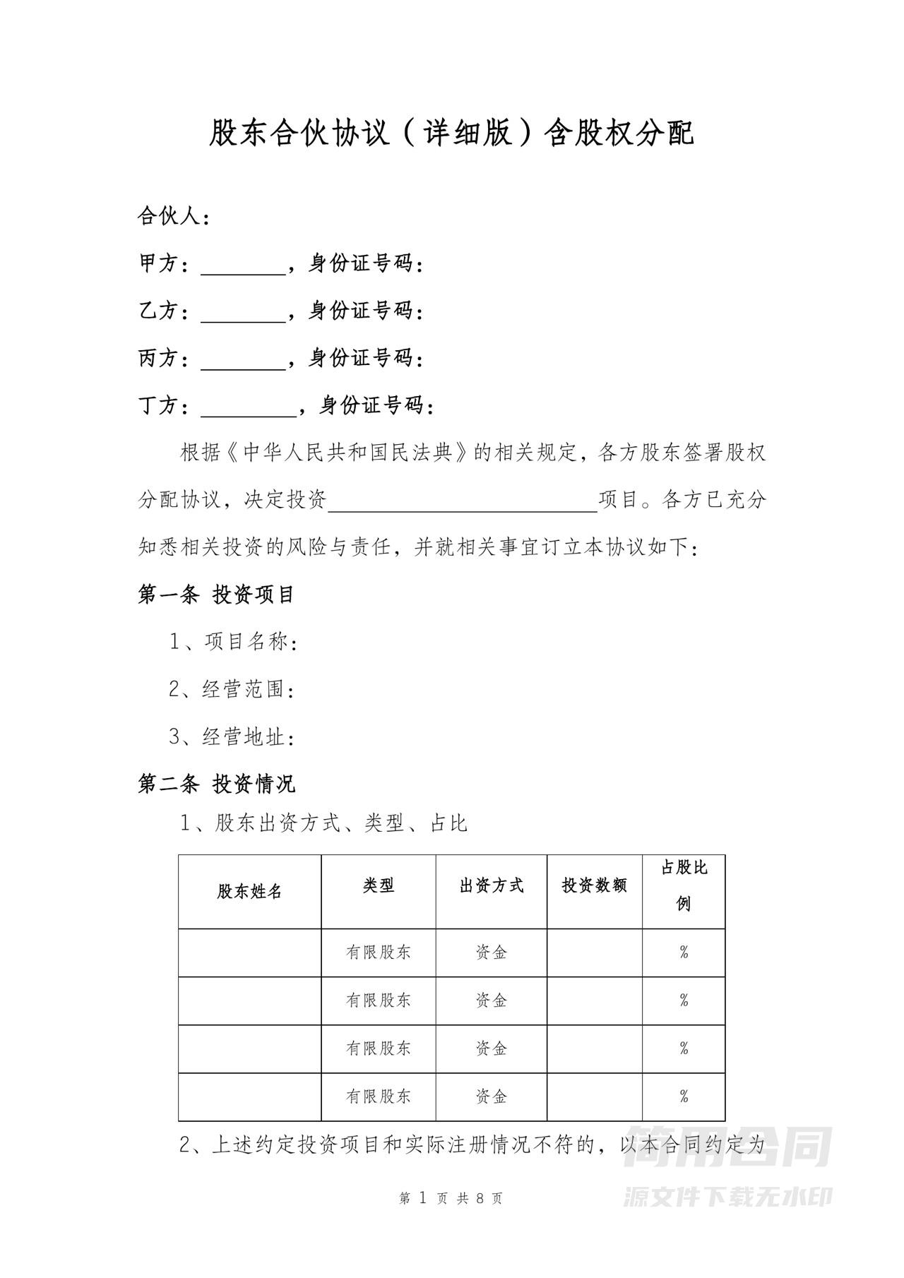 股东合伙协议（详细版）含股权分配