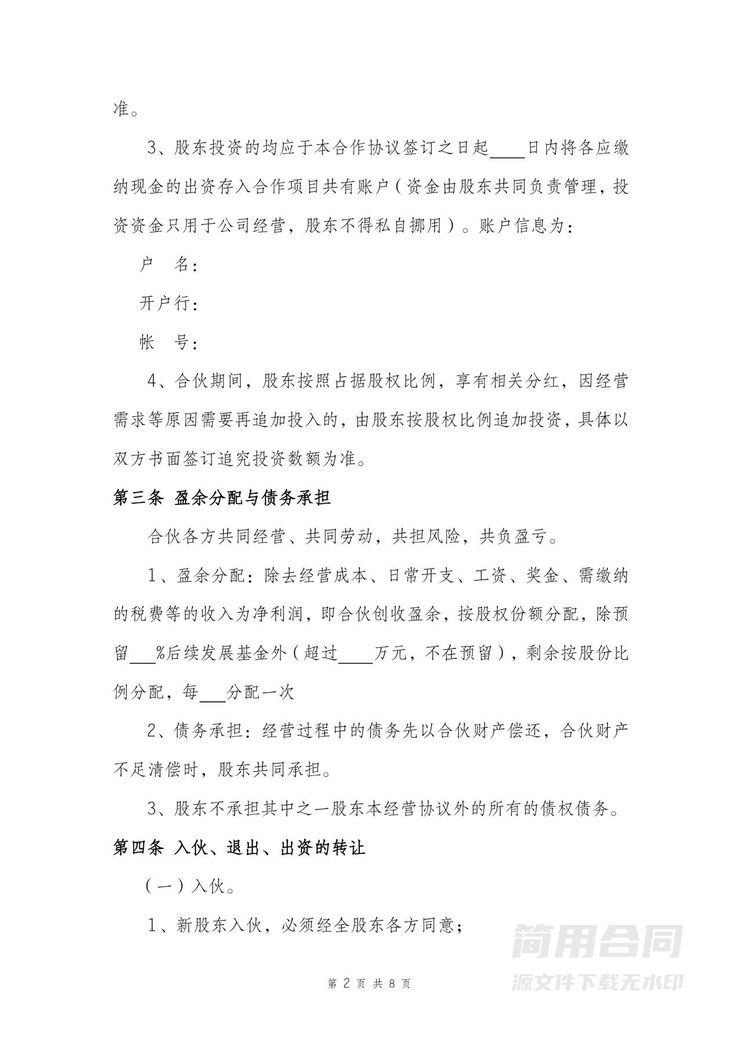 股东合伙协议(详细版)含股权分配 股东合伙协议(详细版)含股权分配