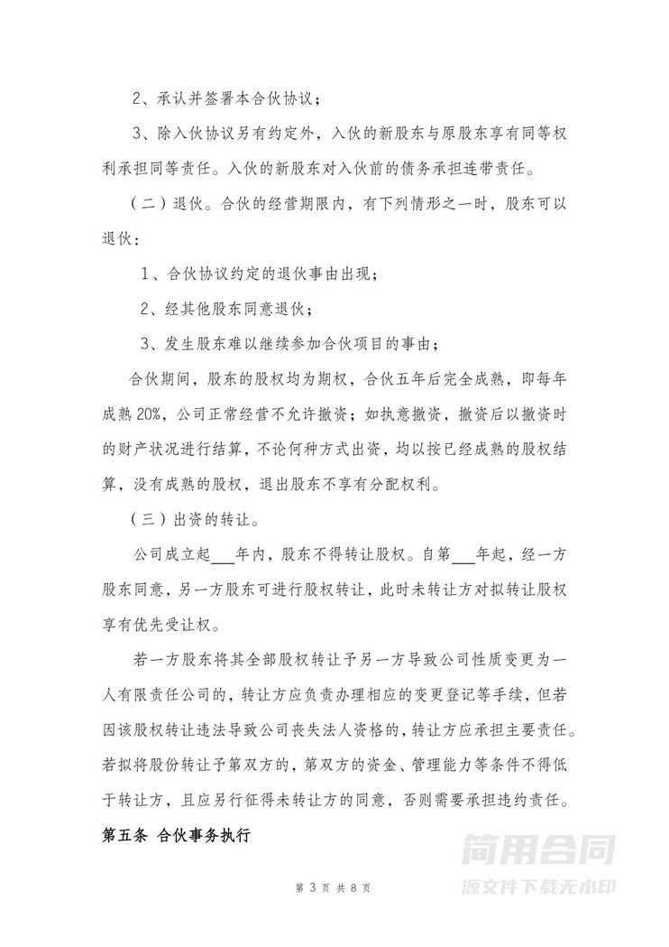 股东合伙协议(详细版)含股权分配 股东合伙协议(详细版)含股权分配