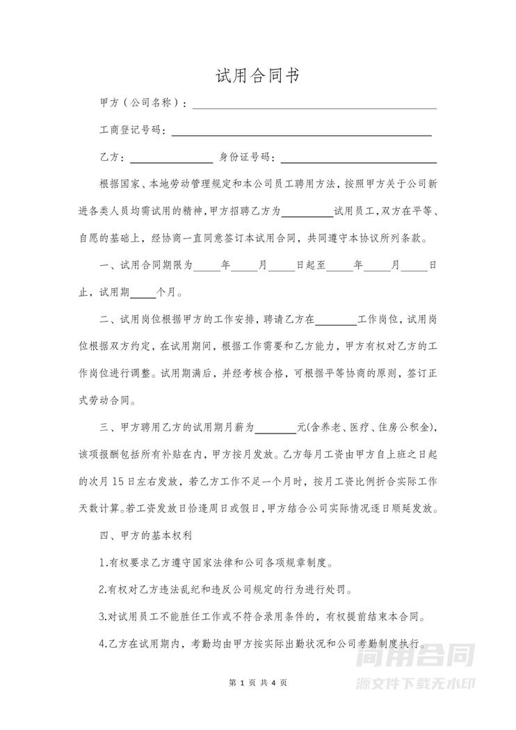 员工试用期合同 员工试用期合同