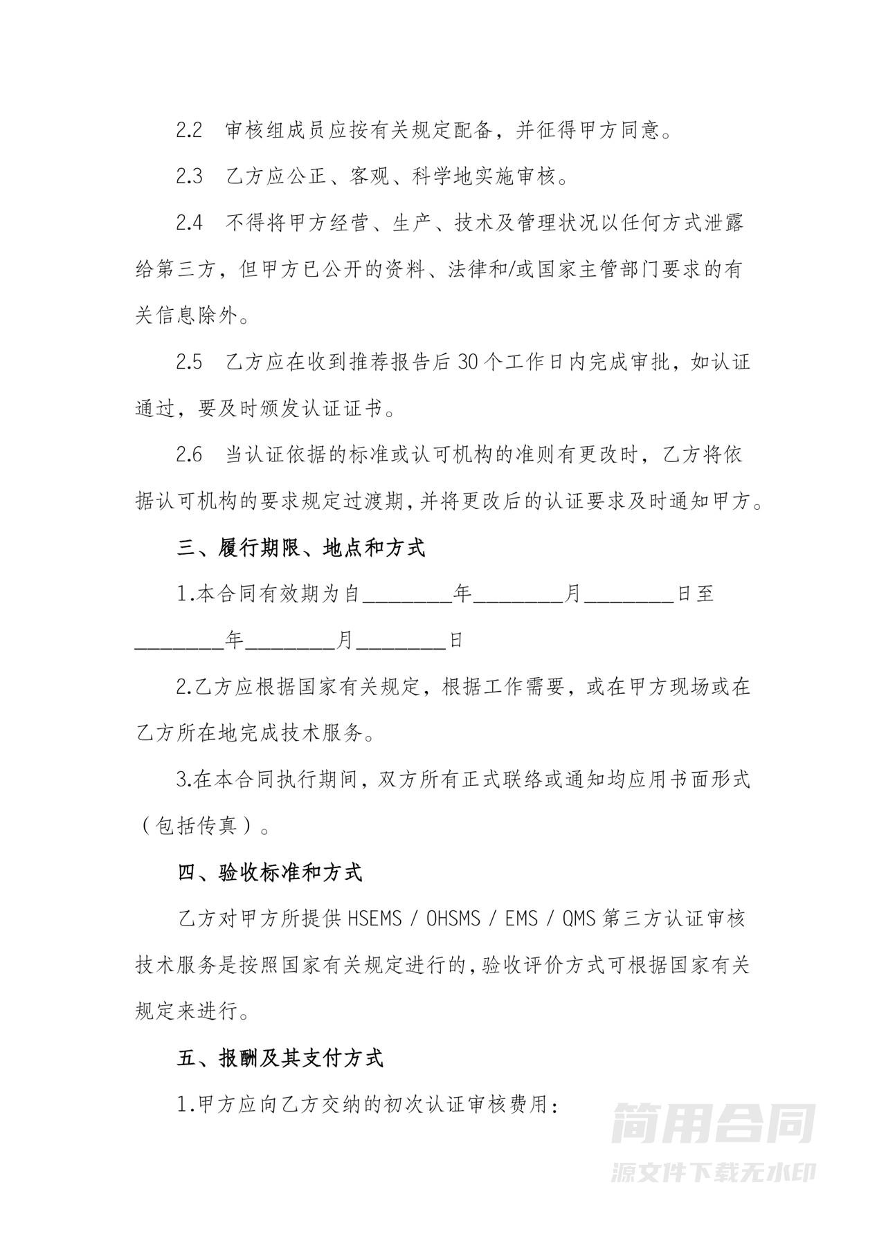 技术服务合同（第三方认证审核项目）