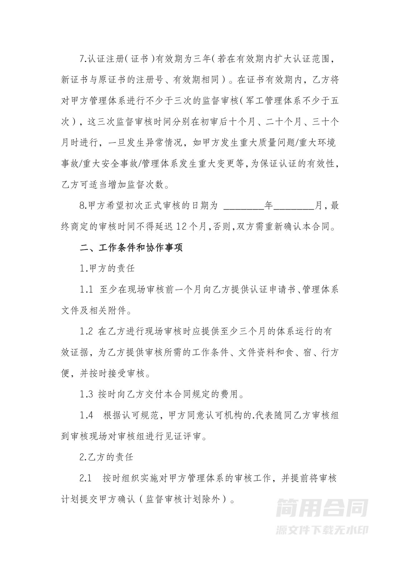 技术服务合同（第三方认证审核项目）