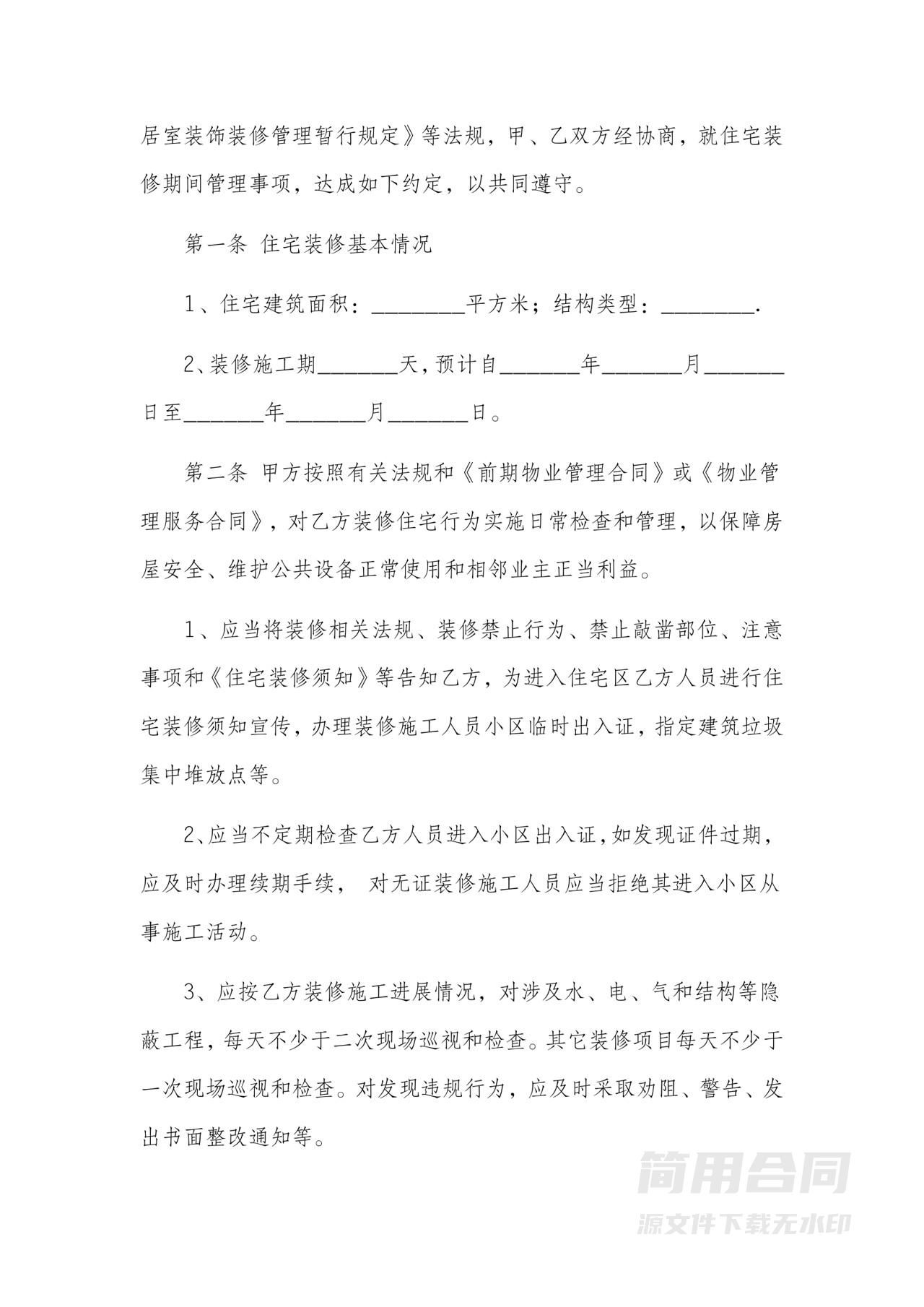 房屋住宅装修承包劳务合同