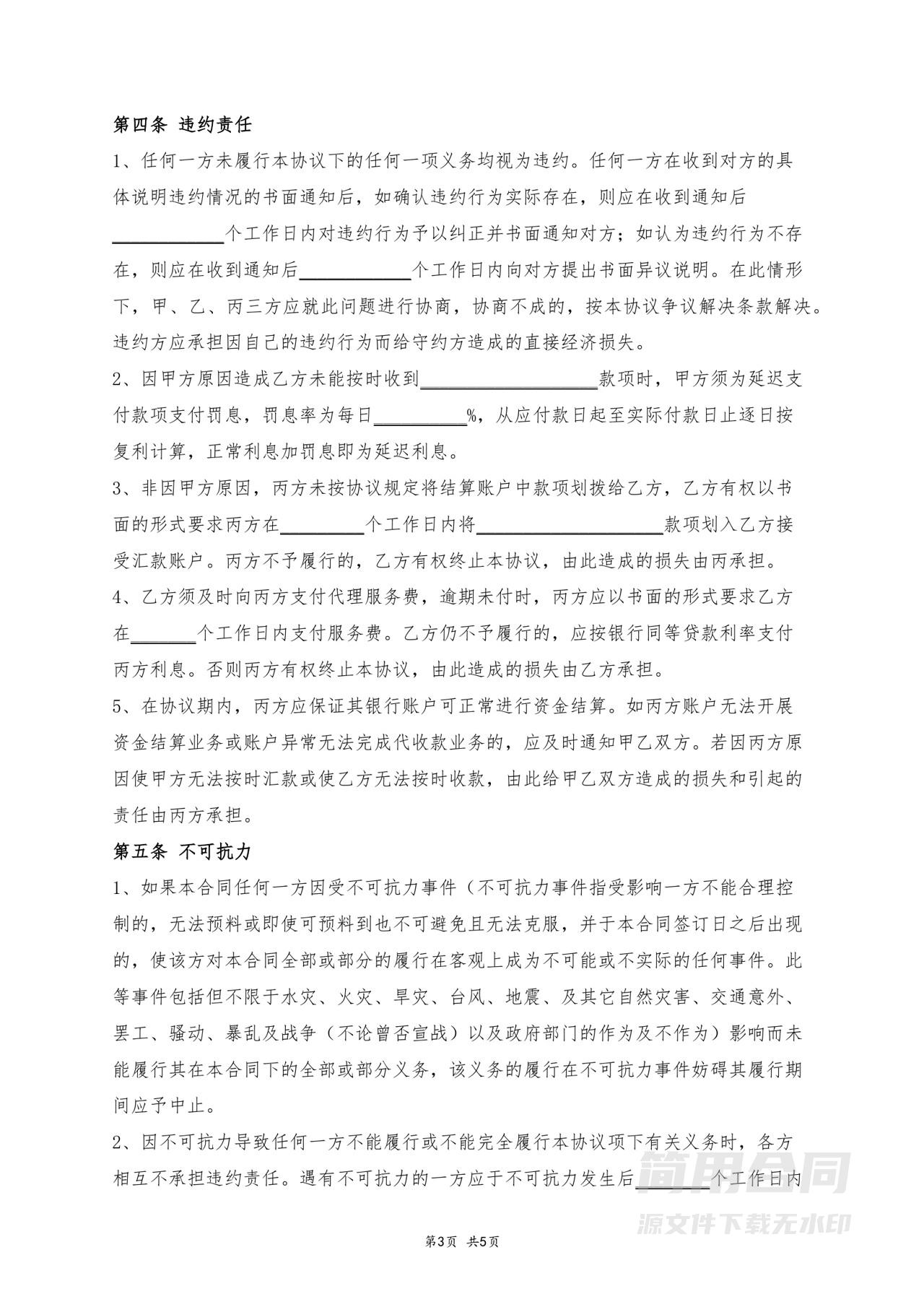 第三方代收款协议