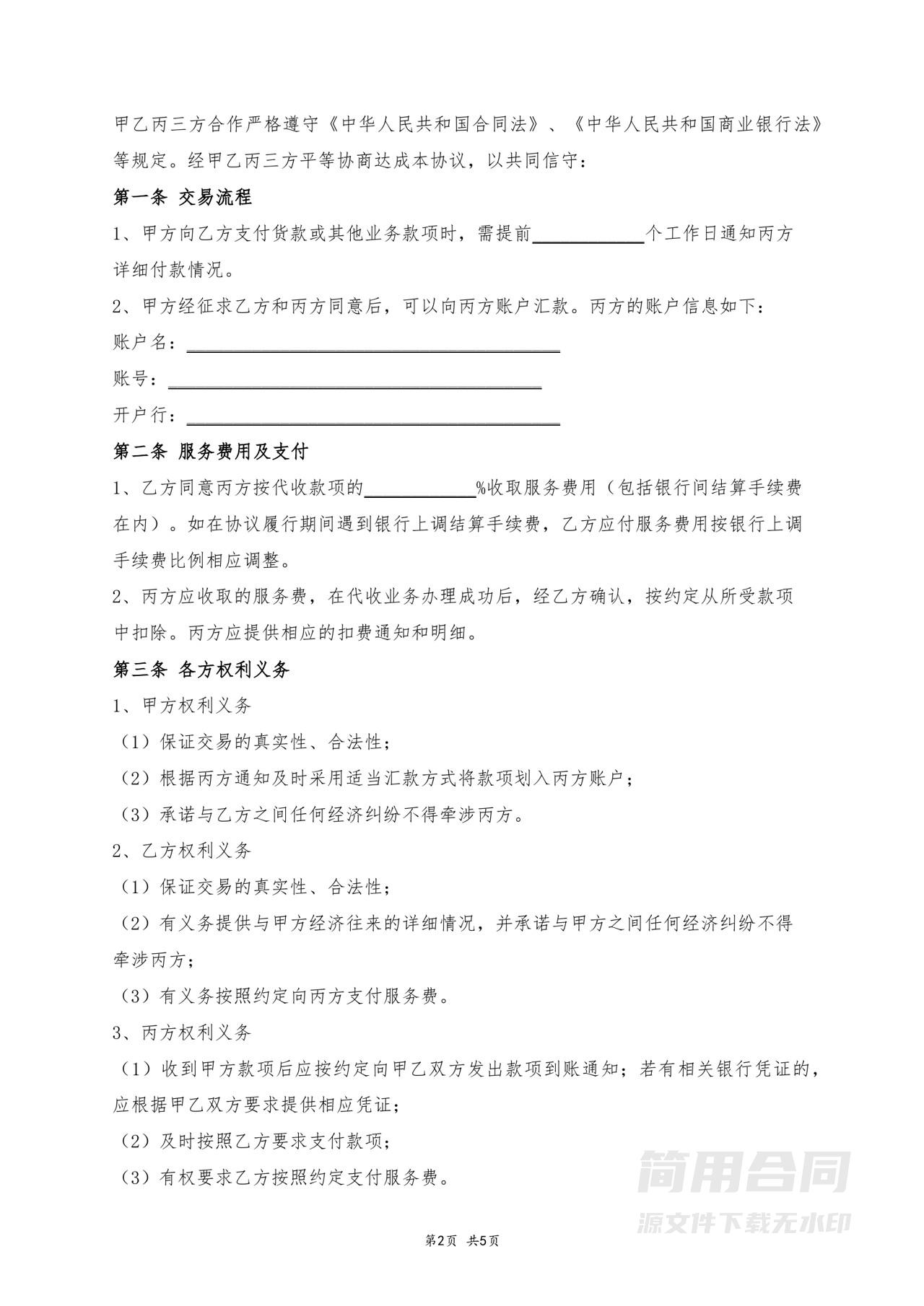 第三方代收款协议