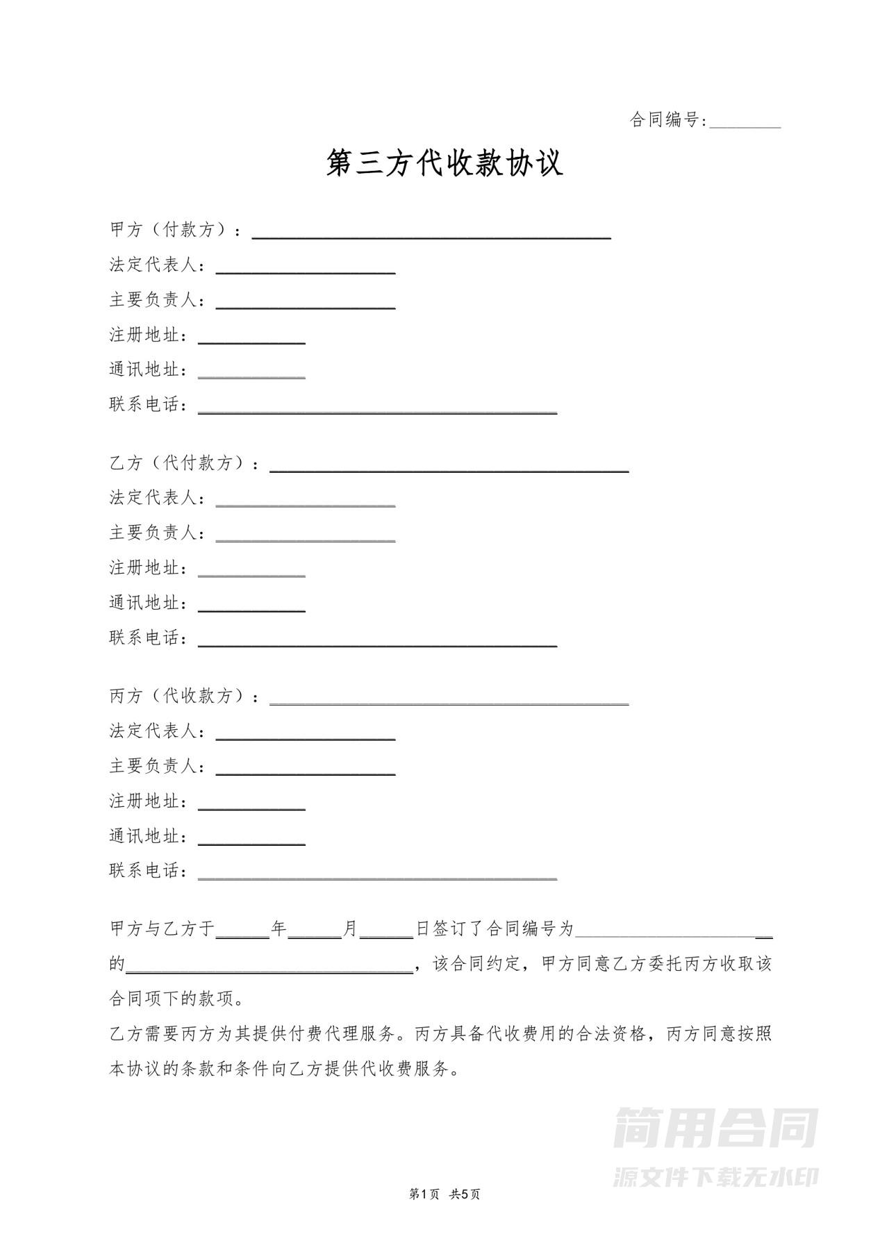 第三方代收款协议