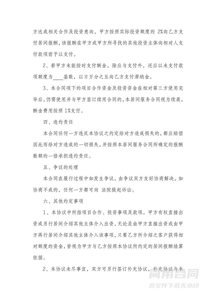 项目投资居间服务佣金协议 项目投资居间服务佣金协议