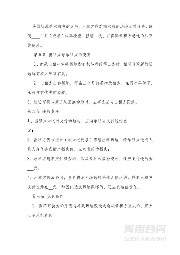 场地租赁合同-简易版 场地租赁合同-简易版